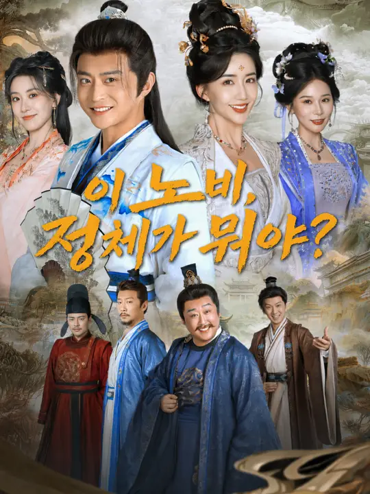Poster 이 노비, 정체가 뭐야?