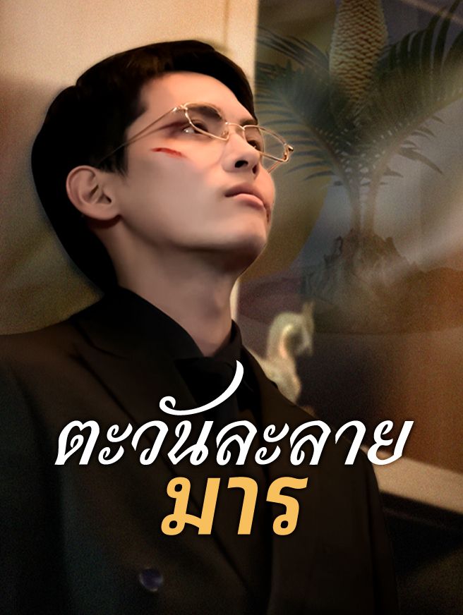 Poster ตะวันละลายมาร