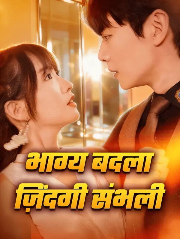 भाग्य बदला ज़िंदगी संभली