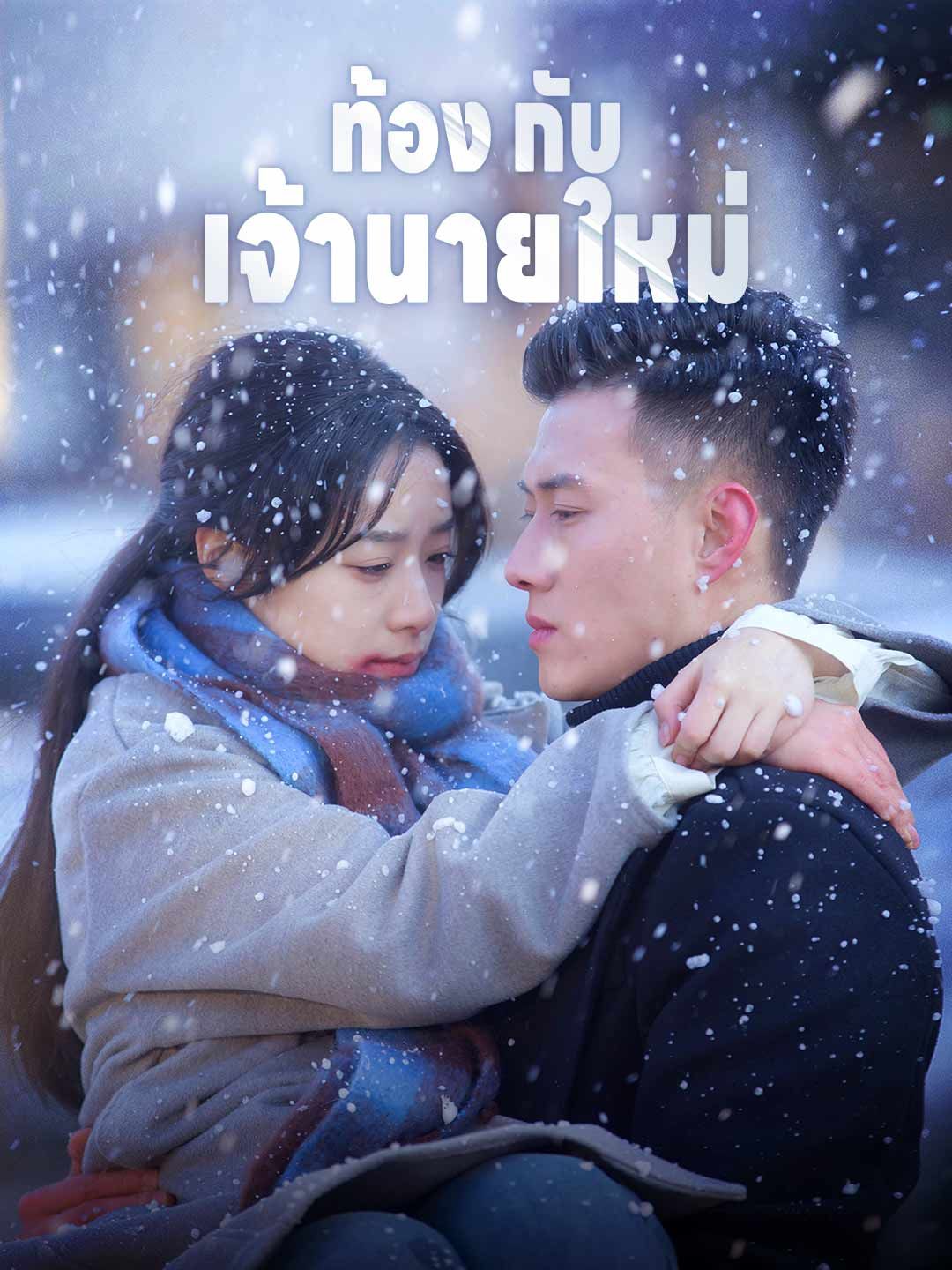 Poster ท้องกับเจ้านายใหม่