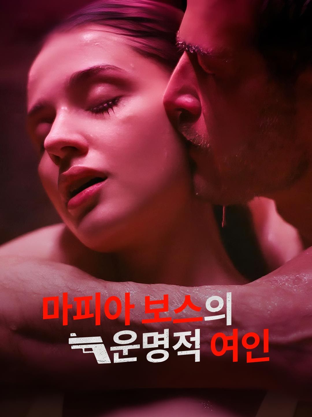 Poster 마피아 보스의 운명적 여인