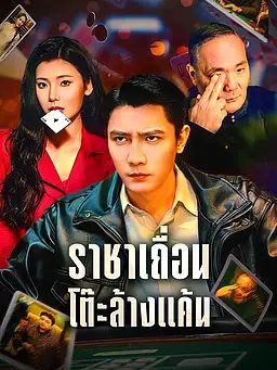 Poster ราชาเถื่อน โต๊ะล้างแค้น
