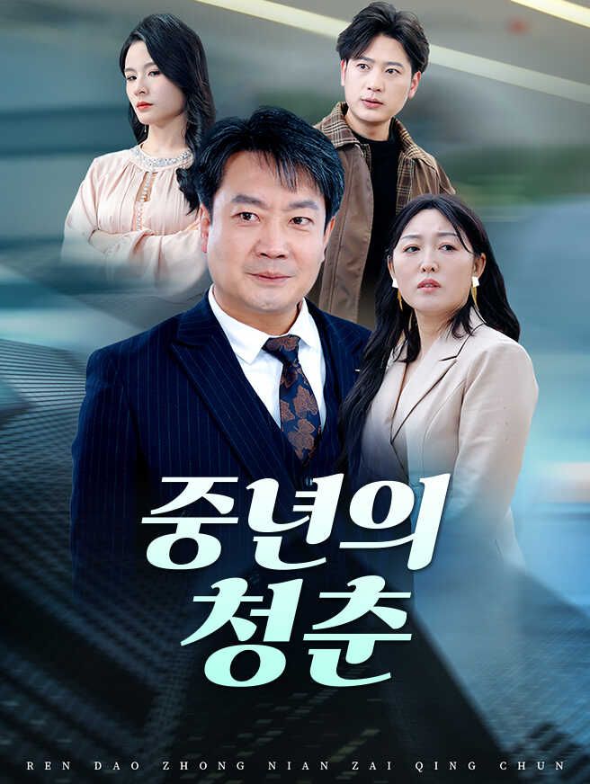Poster 중년의 청춘