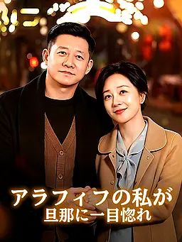 アラフィフの私が旦那に一目惚れ