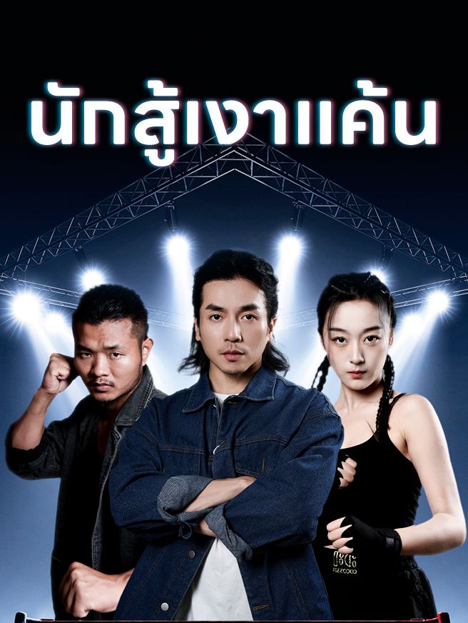 Poster นักสู้เงาแค้น
