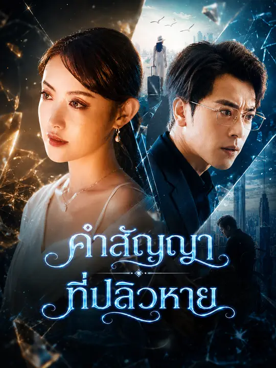 Poster คำสัญญาที่ปลิวหาย