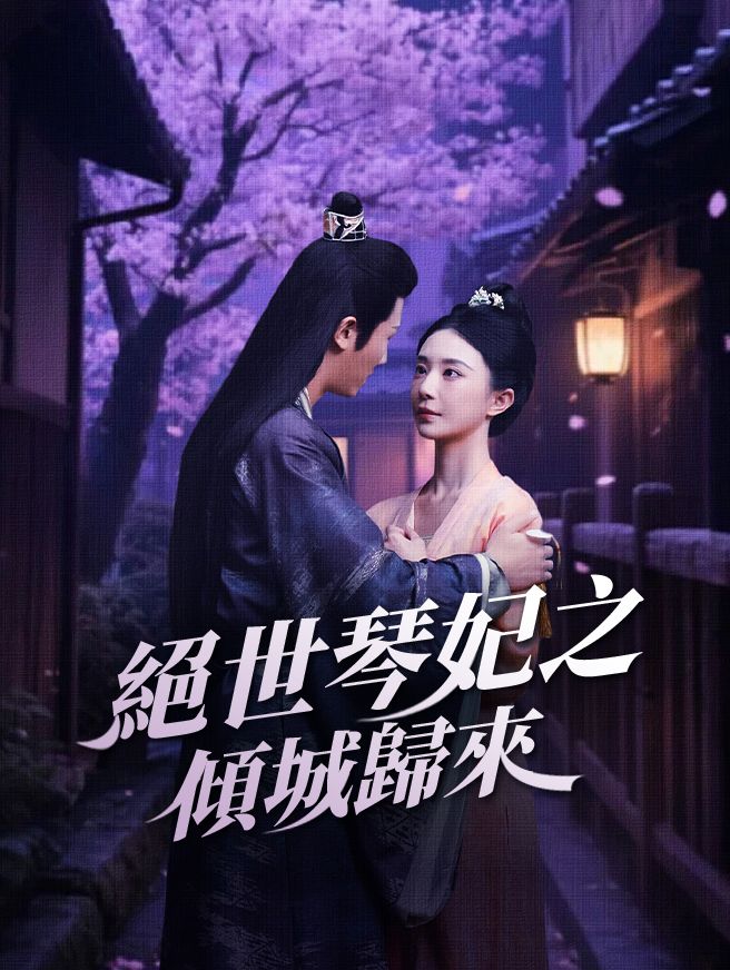 Poster 絕世琴妃之傾城歸來