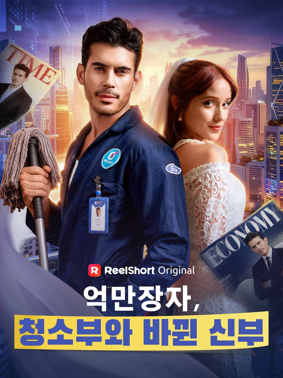 Poster 억만장자, 청소부와 바뀐 신부