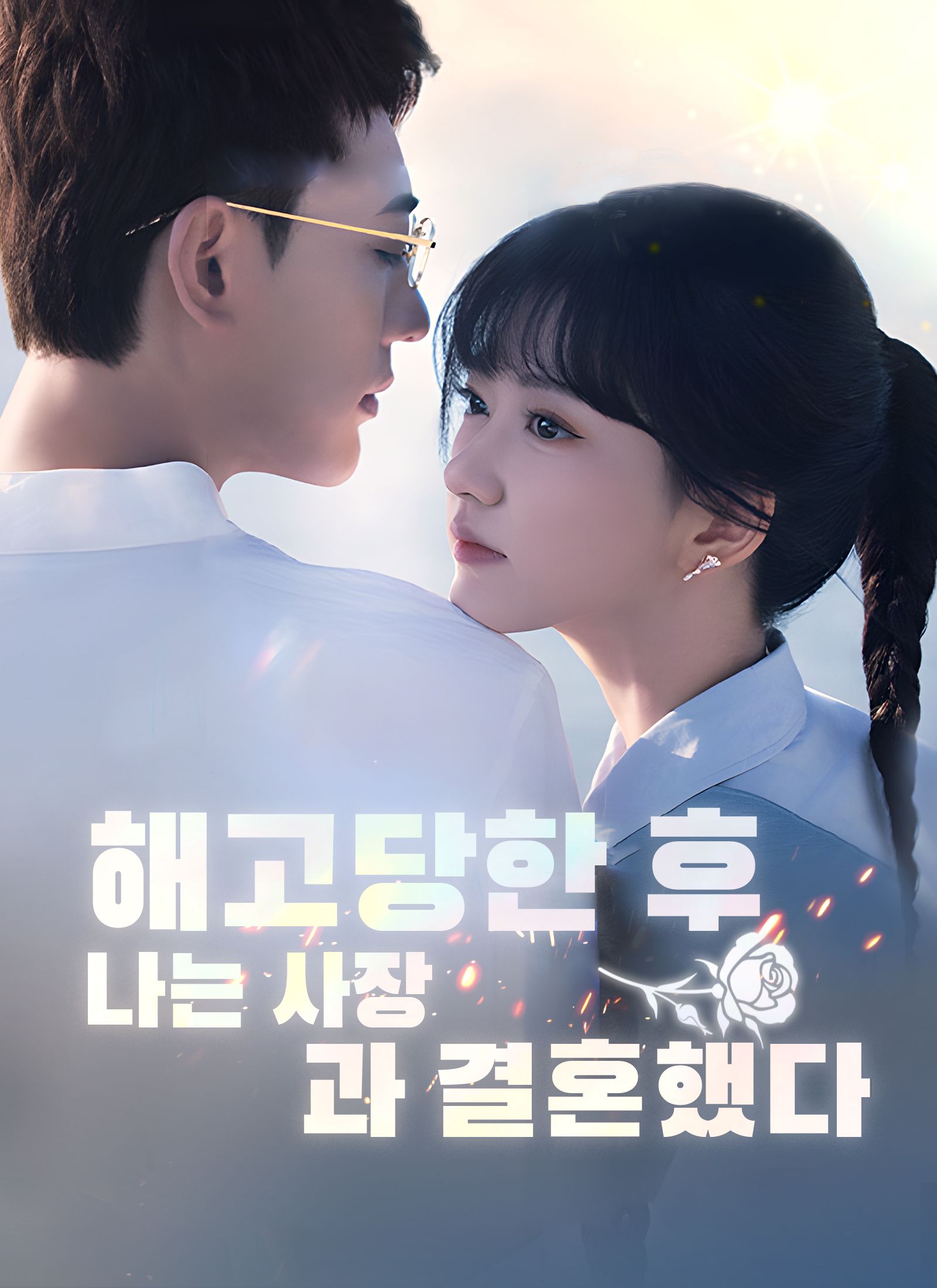 해고당한 후, 나는 사장과 결혼했다