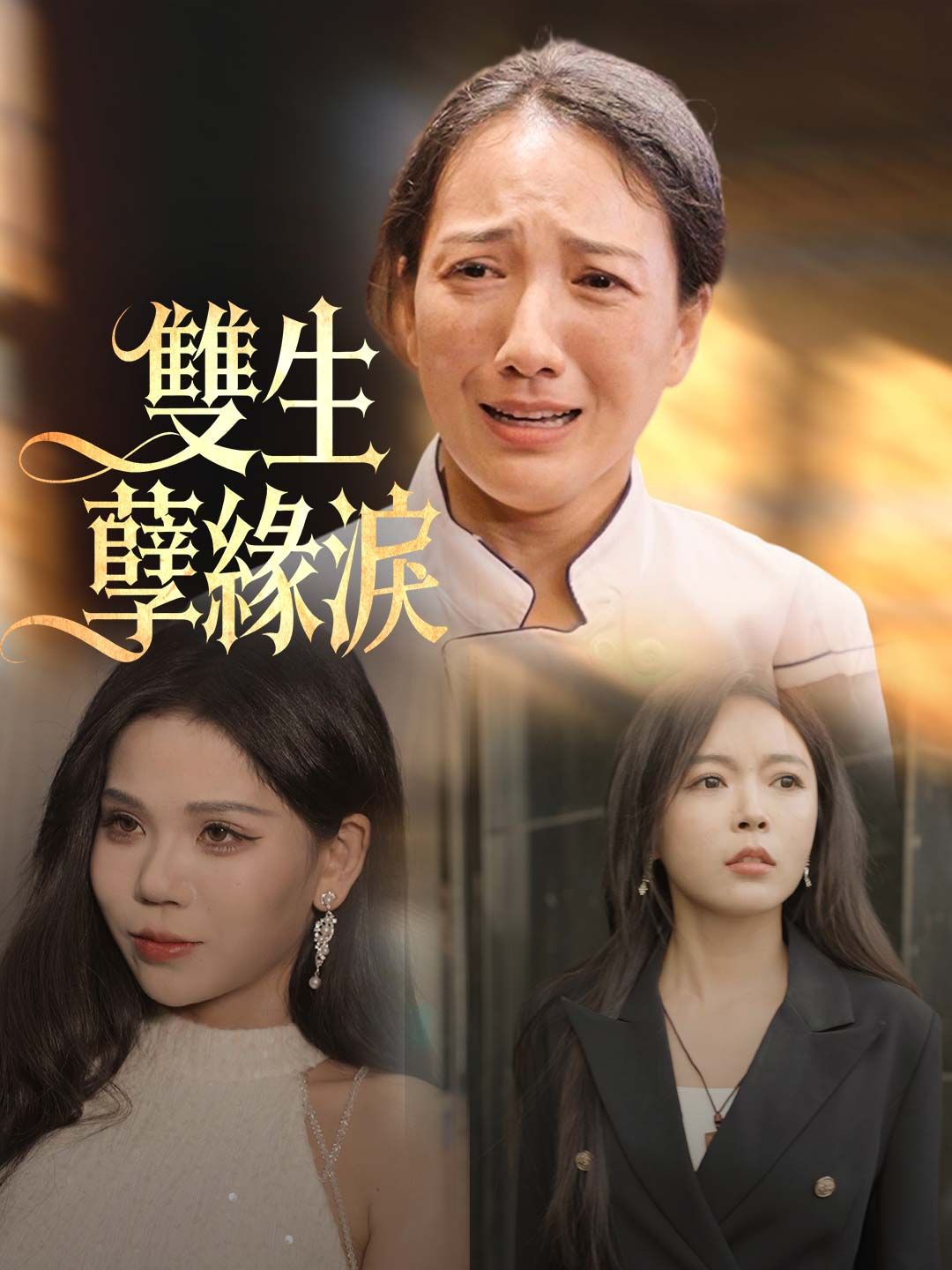 Poster 雙生孽緣淚