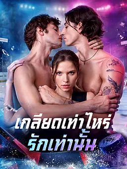 เกลียดเท่าไหร่ รักเท่านั้น
