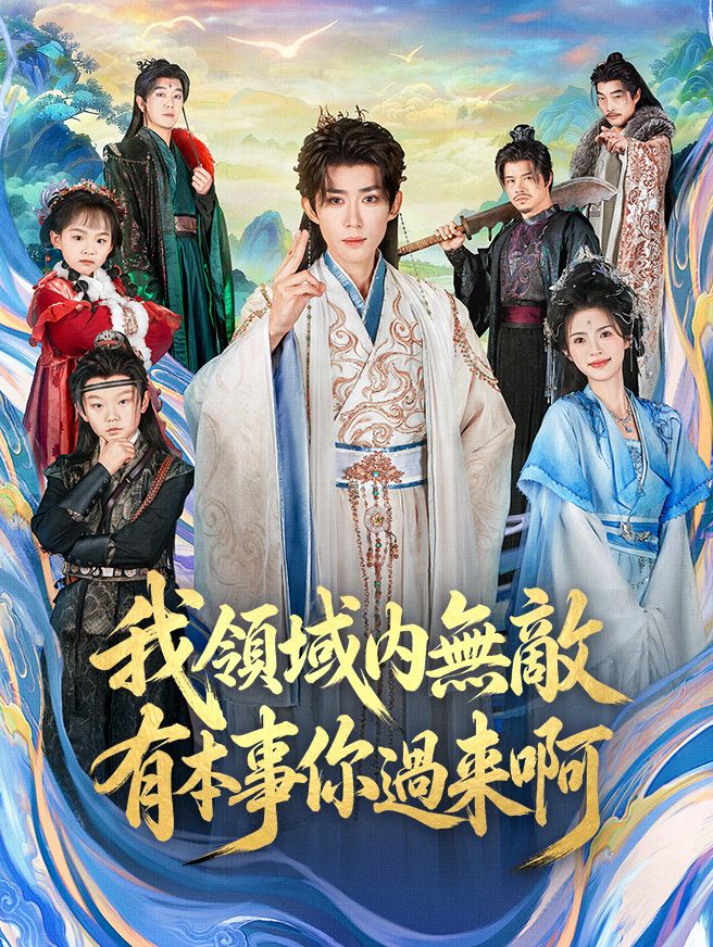 Poster 我領域內無敵，有本事你過來啊