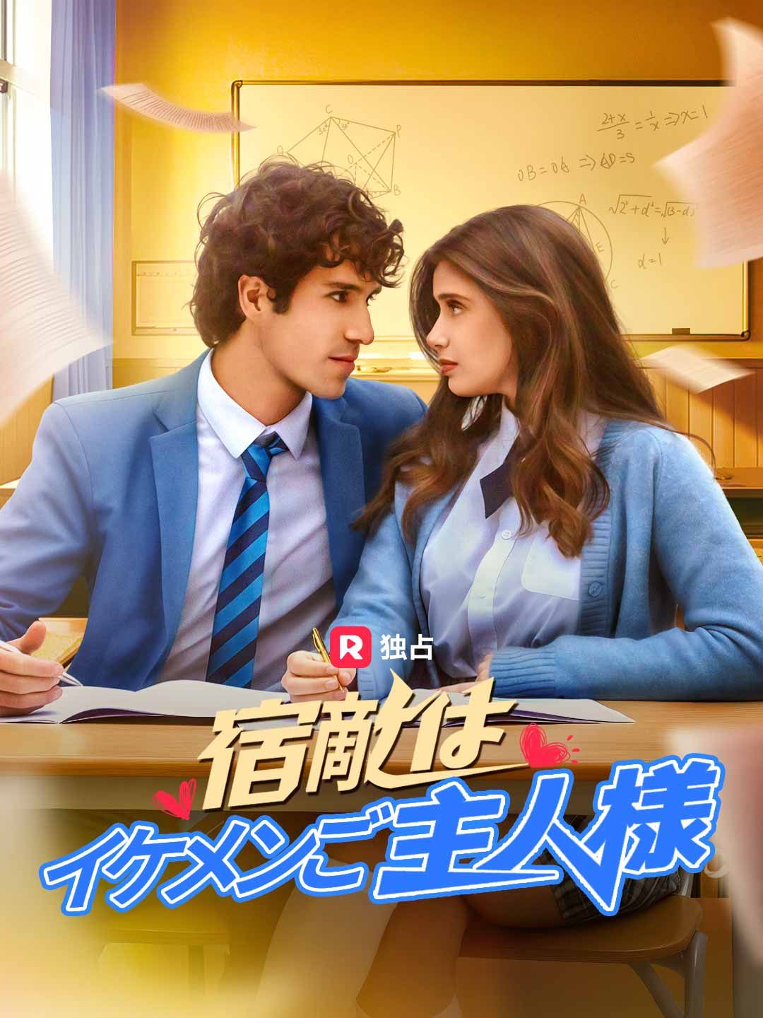 Poster 宿敵はイケメンご主人様