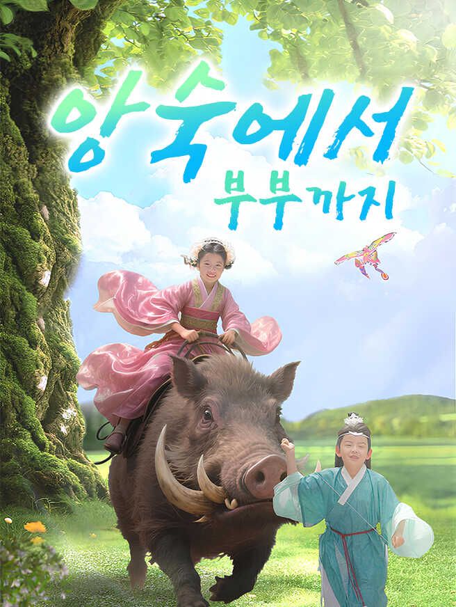 Poster 앙숙에서 부부까지