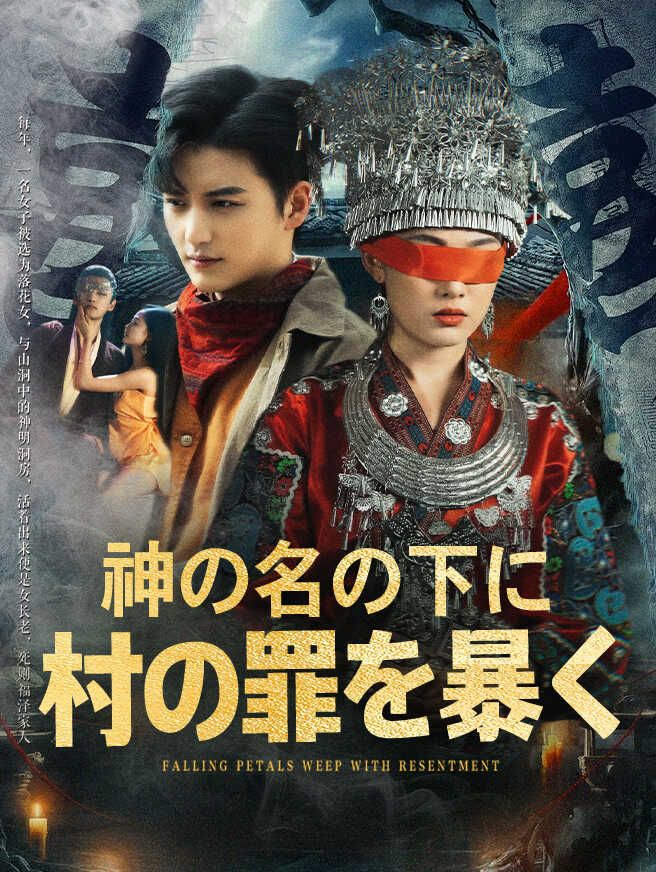 Poster 神の名の下に、村の罪を暴く