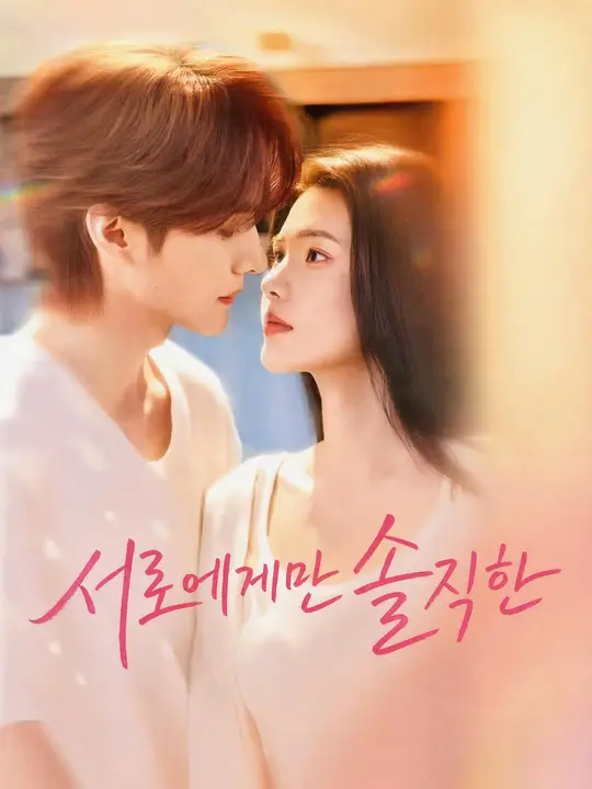 Poster 서로에게만 솔직한