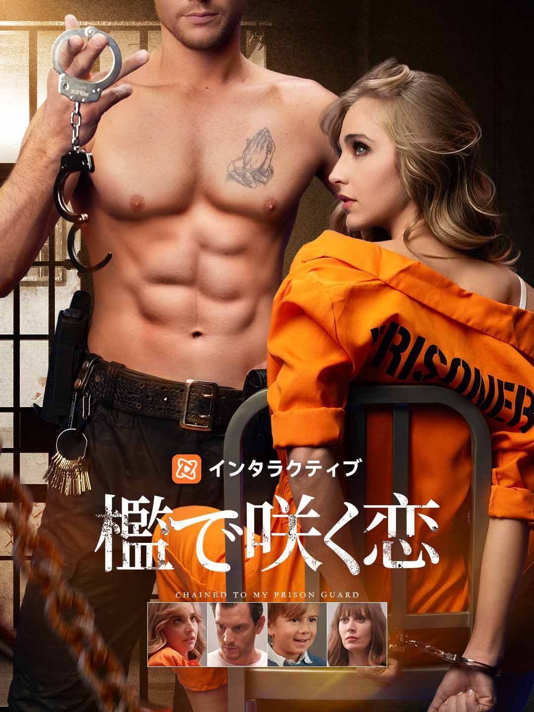 Poster 檻で咲く恋