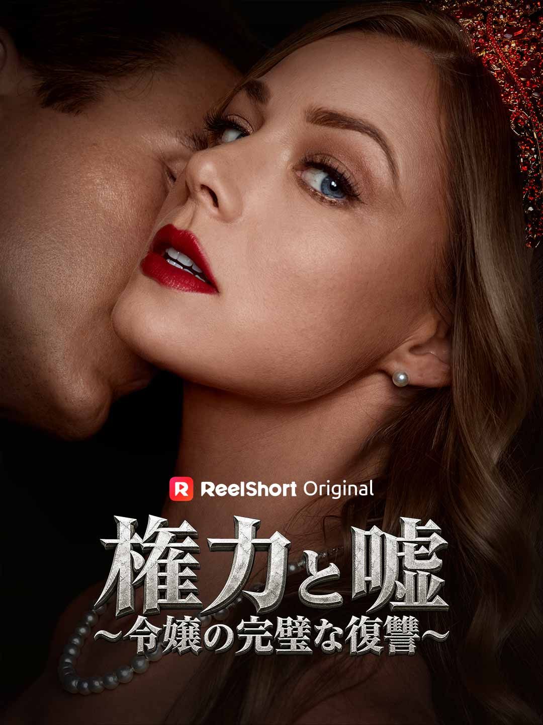 Poster 権力と嘘～令嬢の完璧な復讐～