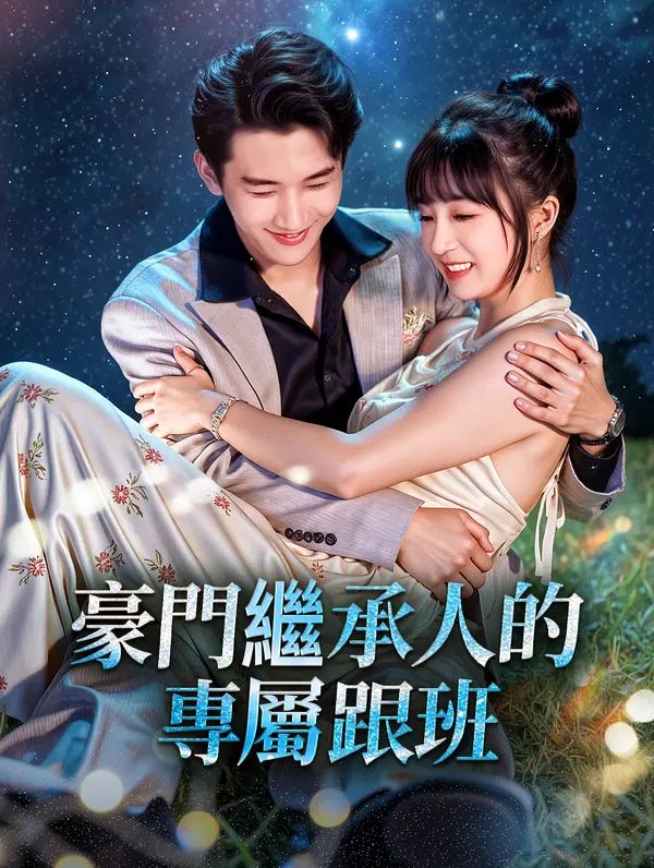 Poster 豪門繼承人的專屬跟班