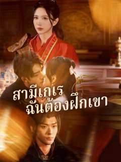 Poster สามีเกเร ฉันต้องฝึกเขา