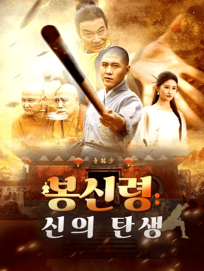Poster 봉신령: 신의 탄생