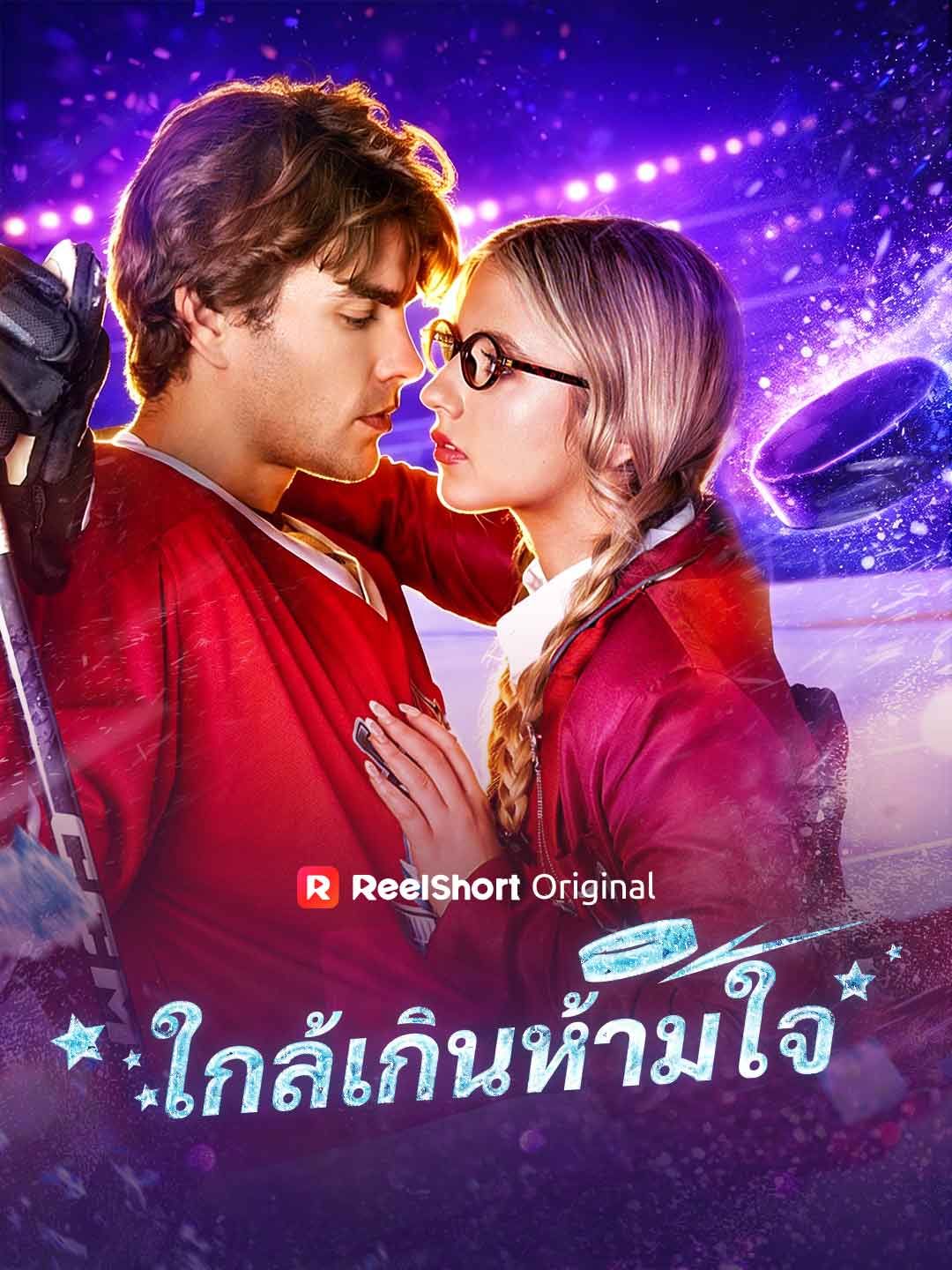 Poster ใกล้เกินห้ามใจ