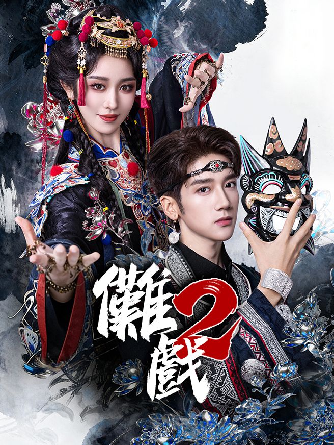 Poster 儺戲2