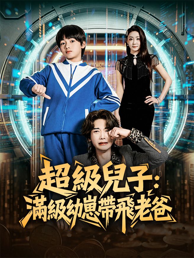 Poster 超級兒子：滿級幼崽帶飛老爸