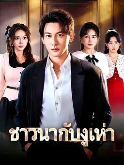 ชาวนากับงูเห่า