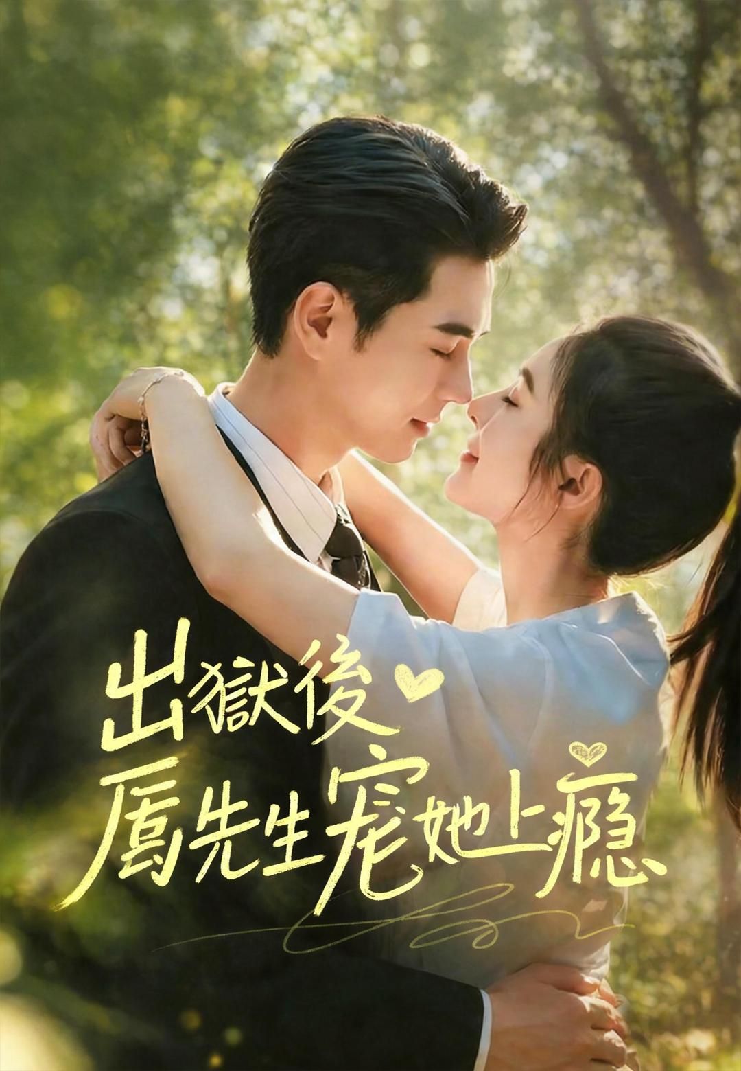 Poster 出獄後厲先生寵她上癮