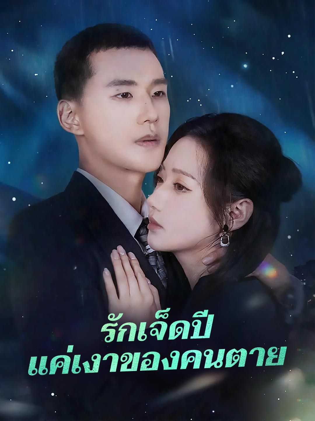 Poster (พากย์) รักเจ็ดปีแค่เงาของคนตาย