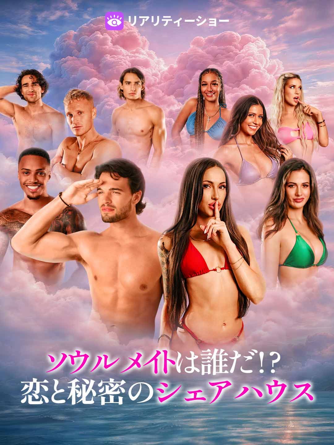 Poster ソウルメイトは誰だ!? 恋と秘密のシェアハウス
