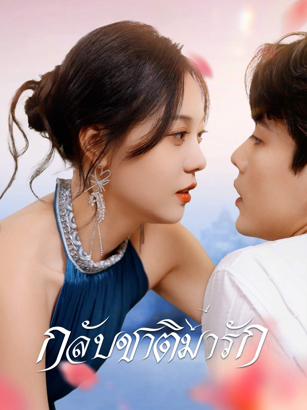 Poster (พากย์) กลับชาติมารัก
