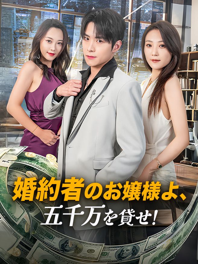 Poster 婚約者のお嬢様よ、五千万を貸せ！