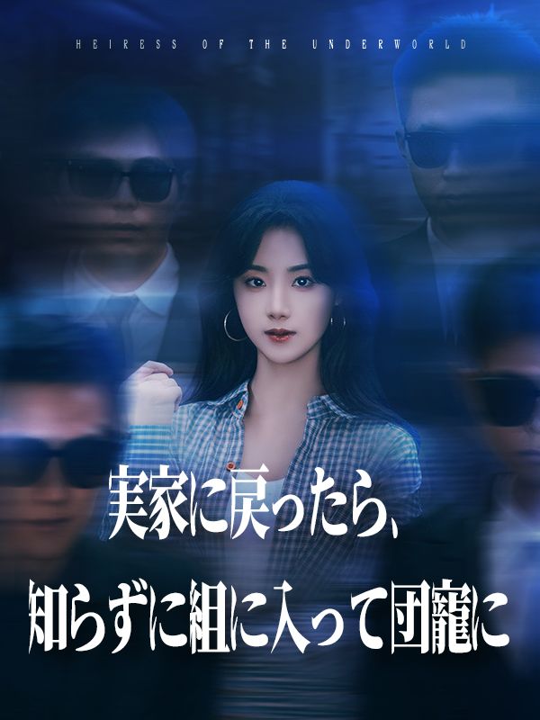 Poster 実家に戻ったら、知らずに組に入って団寵に