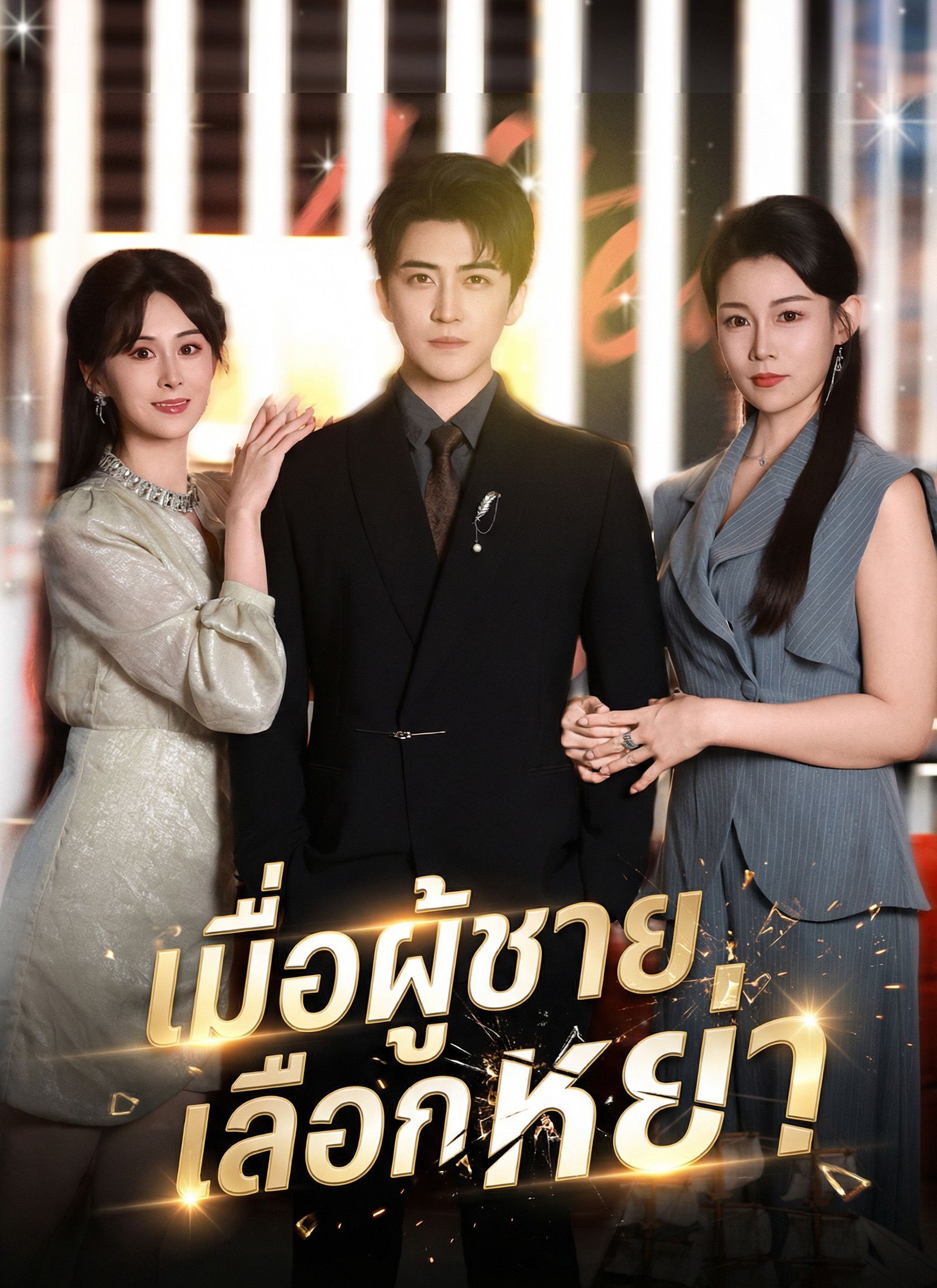 Poster เมื่อผู้ชายเลือกหย่า
