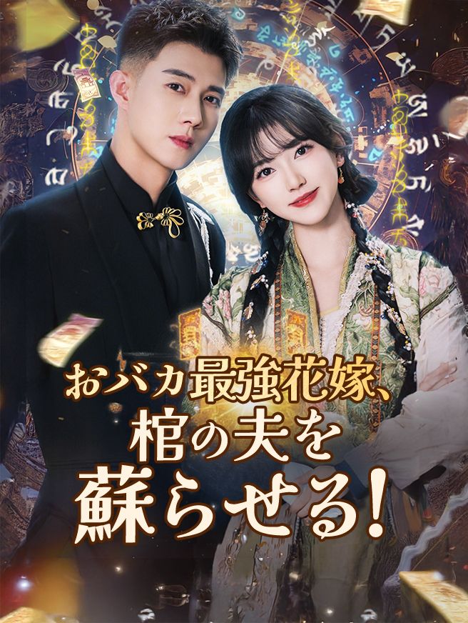 Poster おバカ最強花嫁、棺の夫を蘇らせる！