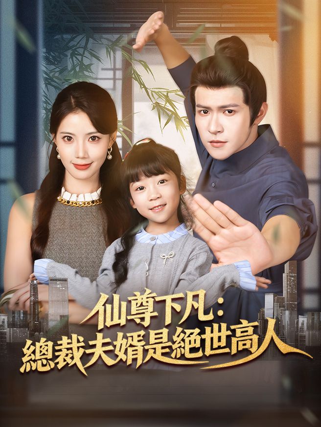 Poster 仙尊下凡：總裁夫婿是絕世高人