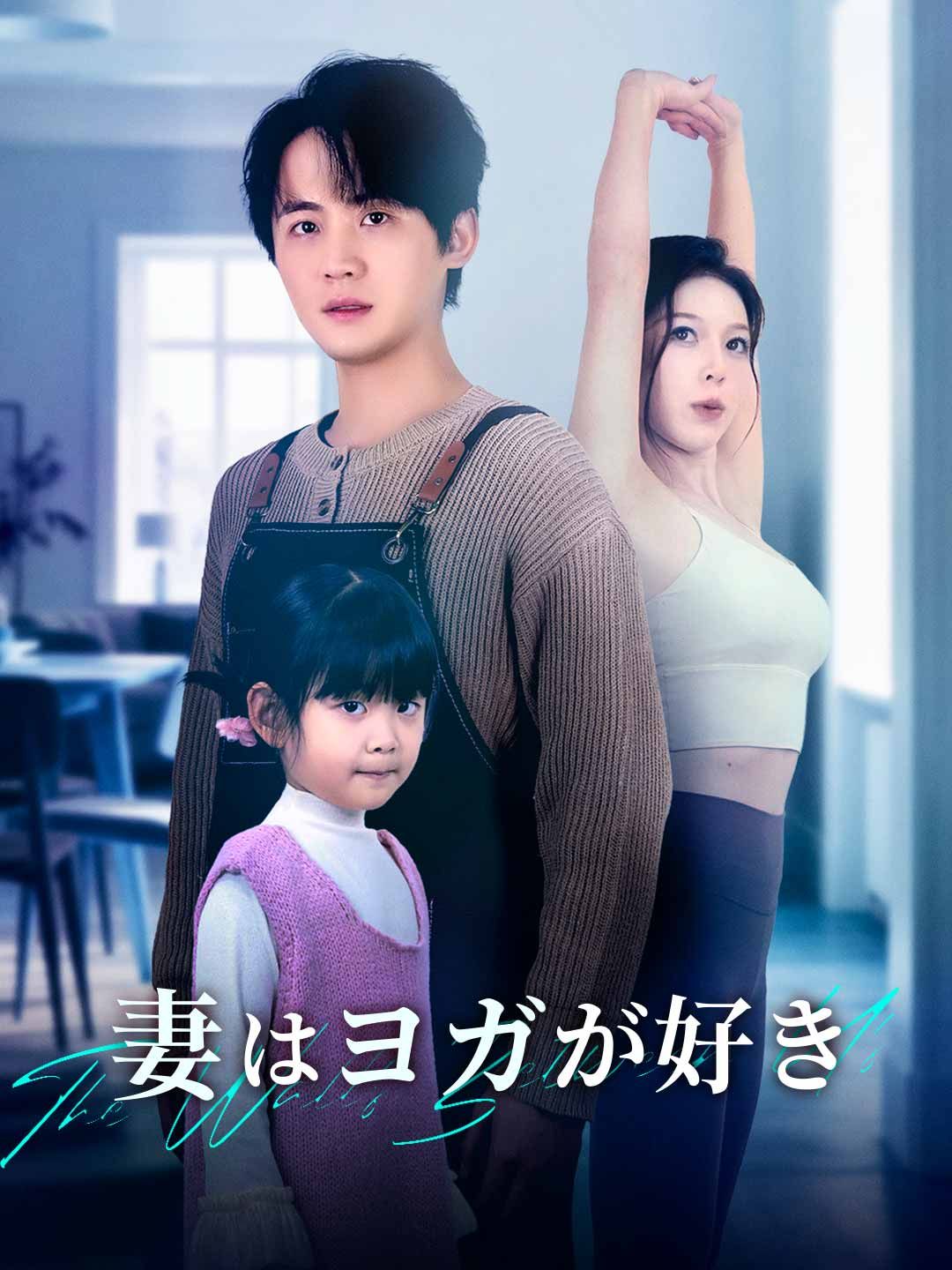 Poster ［吹き替え版］妻はヨガが好き