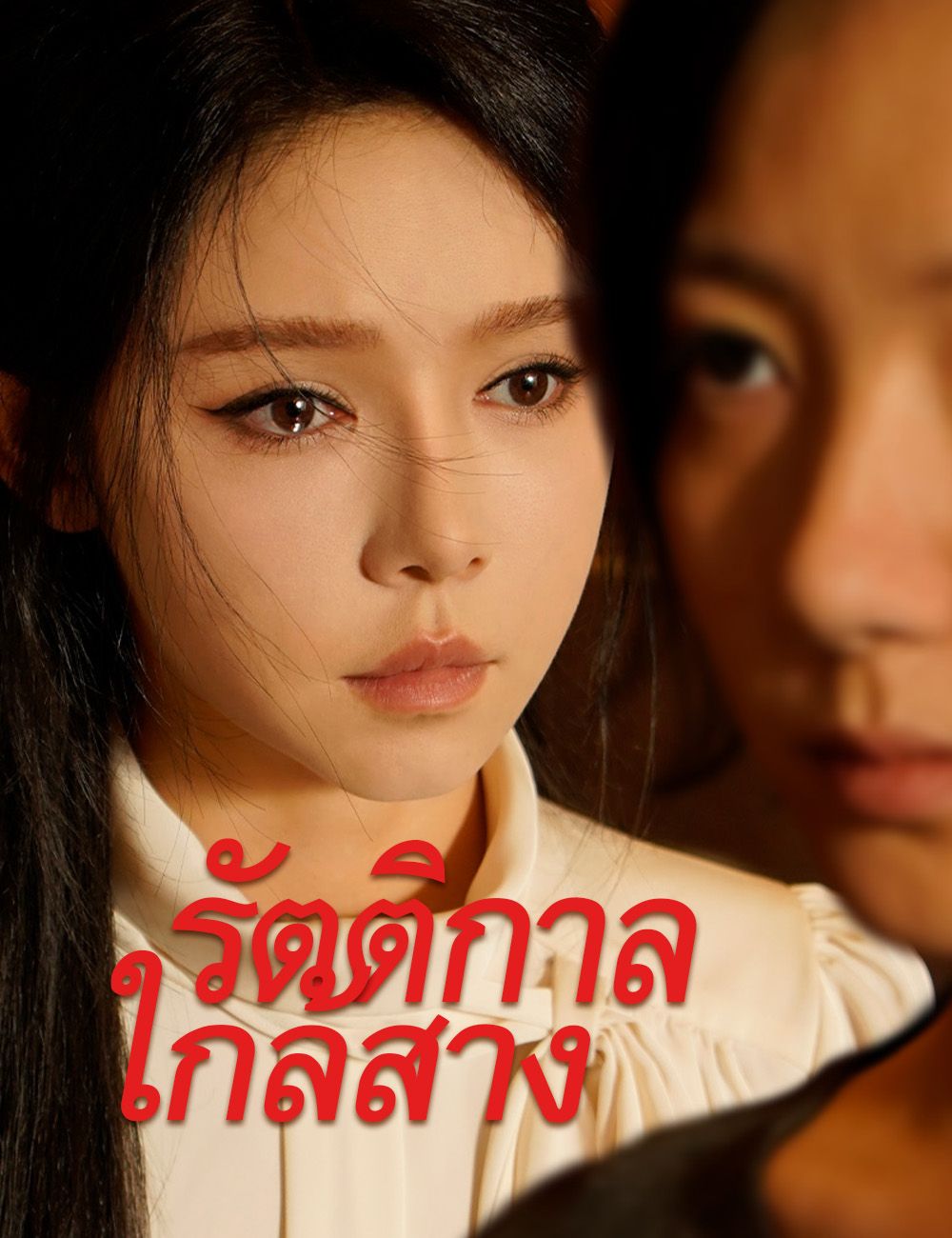 รัตติกาลใกล้สาง