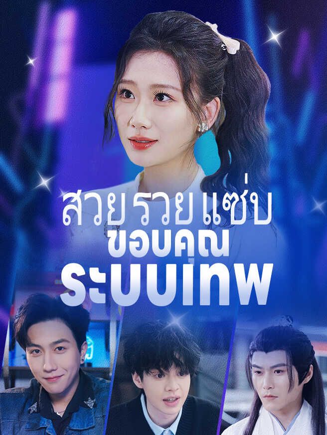 Poster สวย รวย แซ่บ! ขอบคุณระบบเทพ