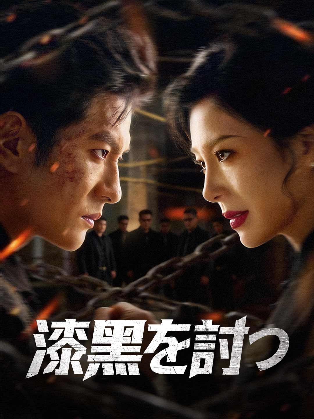 Poster 漆黒を討つ
