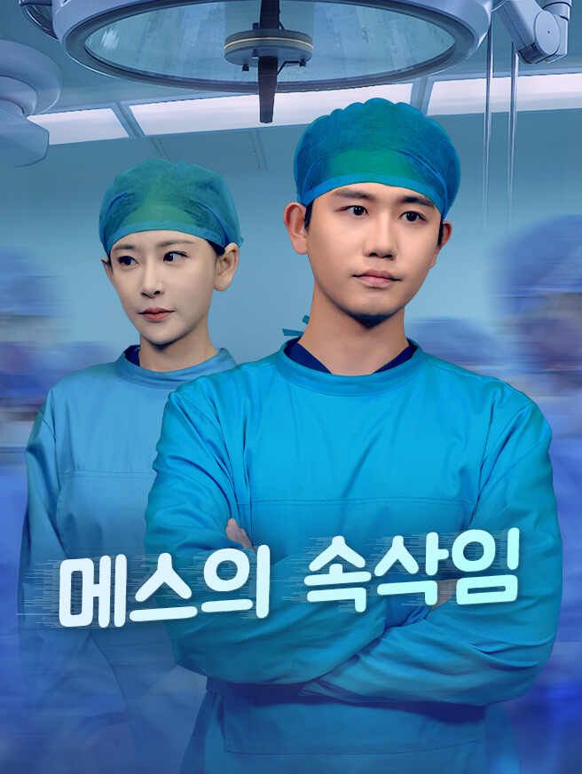 Poster 메스의 속삭임