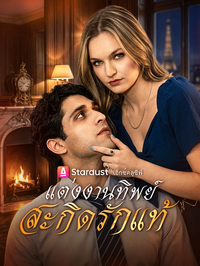 Poster แต่งงานทิพย์ สะกิดรักแท้