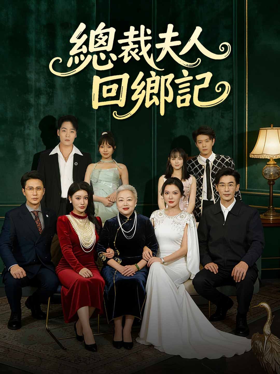 Poster 總裁夫人回鄉記
