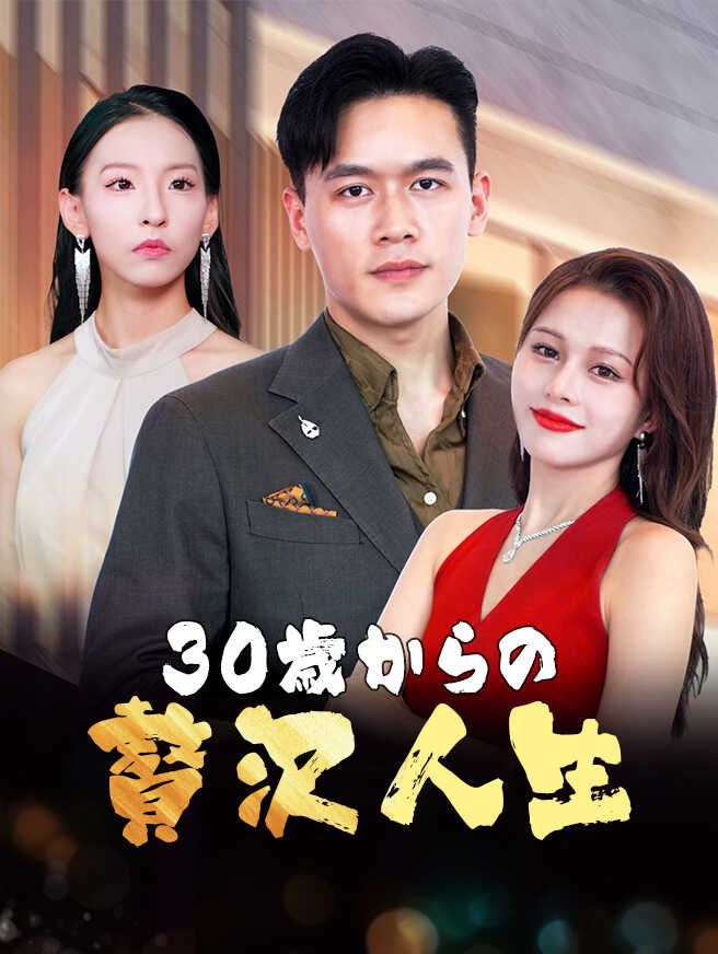 Poster 30歳からの贅沢人生