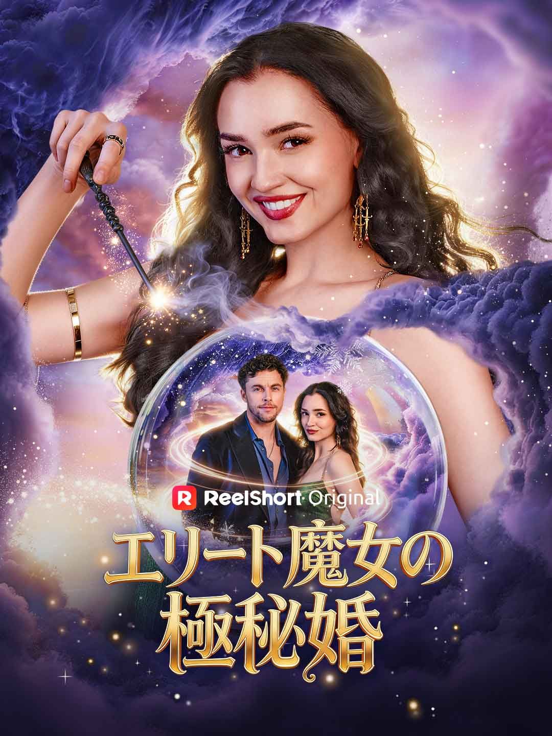 Poster エリート魔女の極秘婚