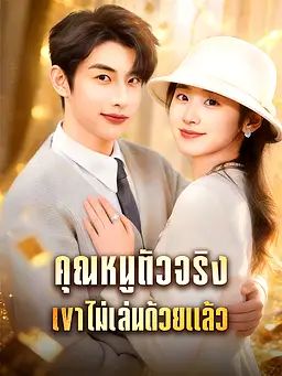 Poster คุณหนูตัวจริงเขาไม่เล่นด้วยแล้ว