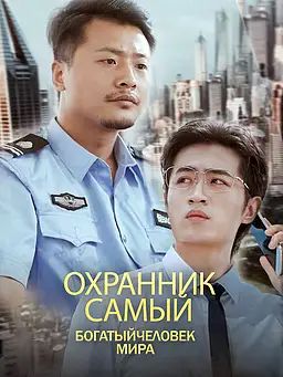 Охранник самый богатый  человек мира