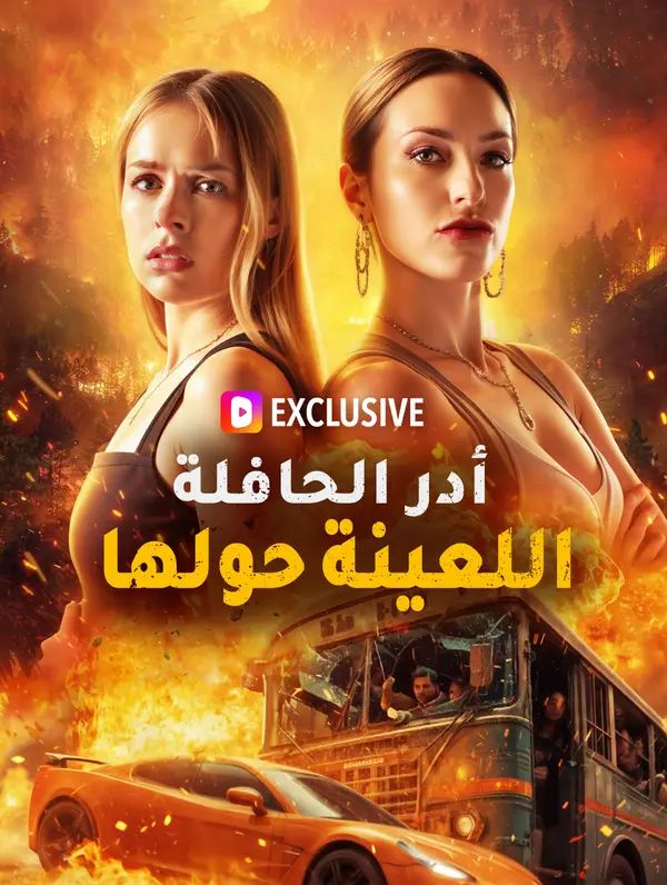 أدر الحافلة اللعينة حولها